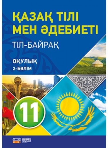 Учебник Ф.Ш. Оразбаева, Ж.Т. Дәулетбекова, Р.С. Рахметова: 11 класс казахский язык часть 2