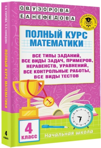 Пособие Узорова О.В.: Полный курс математики. 4 класс: все типы заданий, все виды задач, примеров, неравенств