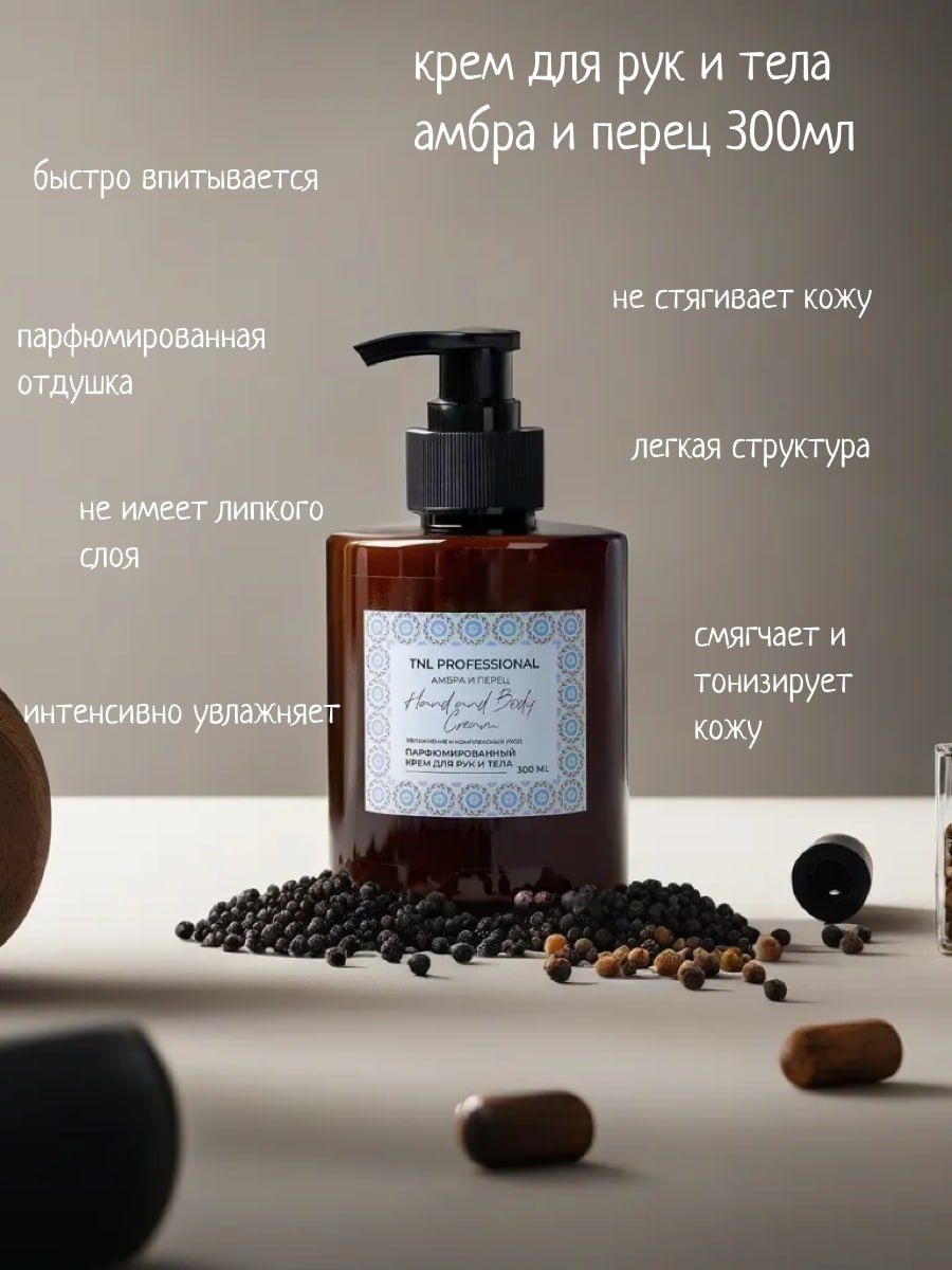 TNL PROFESSIONAL Крем для рук и тела Амбра и Перец крем для тела 300 мл