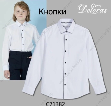 Школьная рубашка Deloras белый