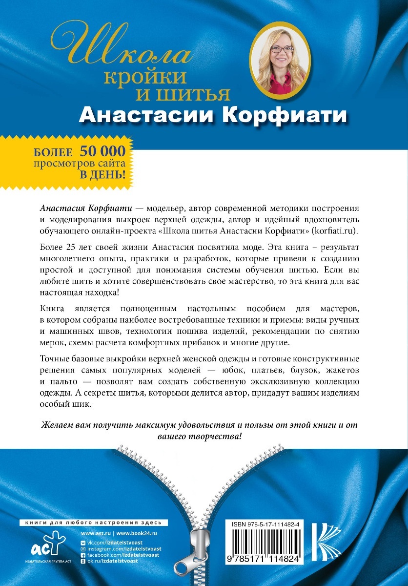 Анастасия Корфиати: Школа кройки и шитья Анастасии Корфиати. Обновленное издание