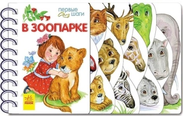 Каспарова Ю.: Первые шаги: В зоопарке
