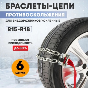 Цепи (браслеты) противоскольжения REXANT для внедорожников (колеса 235-285 мм), усиленные, к-т 6 шт.