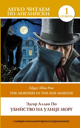 По Э.А.: Убийство на улице Морг. Уровень 1 The Murders in the Rue Morgue