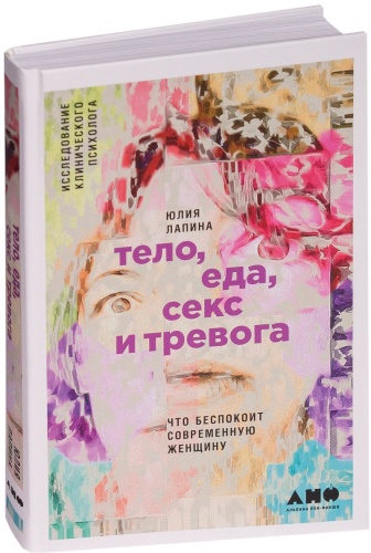 Лапина Ю.: Тело, еда, секс и тревога