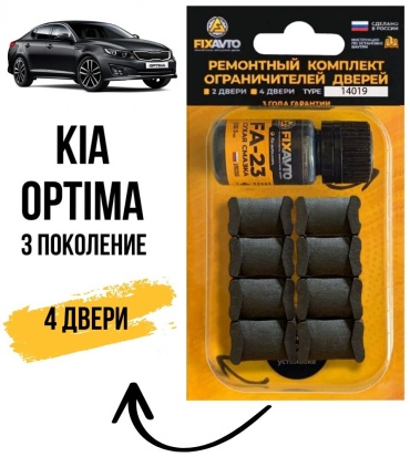 Ремкомплект ограничителей 142609888 Kia Optima