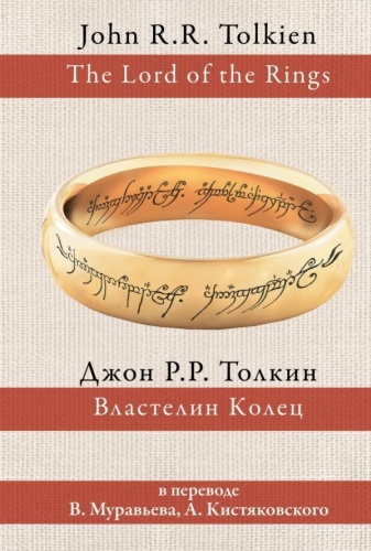 Толкин Дж. Р. Р.: Властелин колец (пер. Муравьев, Кистяковский)