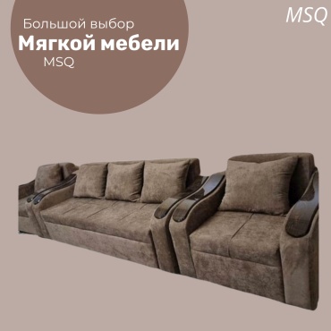 MSQ Волна 98-546 комплект (2 кресла, диван прямой) обивка ткань, коричневый