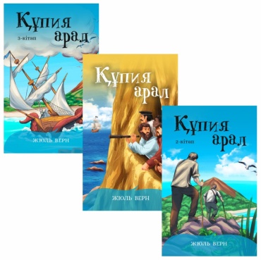 Жюль Верн: Құпия арал. Комплект