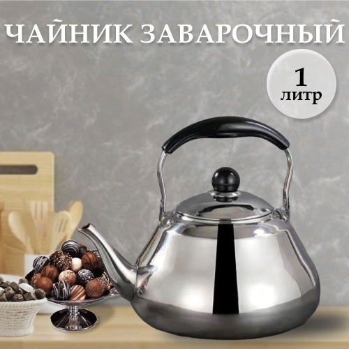 Чайник 490616 1 л, нержавеющая сталь