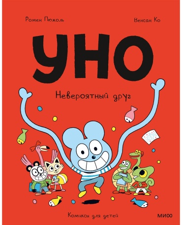 Ко В., Пюжоль Р.: Уно. Невероятный друг