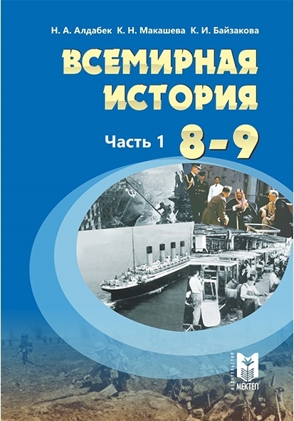 Купить Всемирная история. Учебник. 8-9 класс 1-2 части в Алматы ...