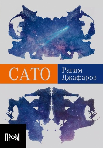 Джафаров Рагим: Сато