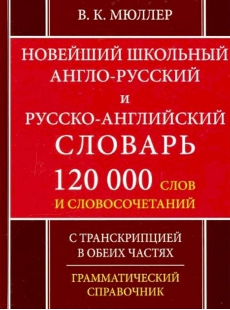 Книга Мюллер В.К.: Новейший школьный англо-русский и русско-английский словарь с транскрипцией в обеих частях. 120 000 слов и словосочетаний