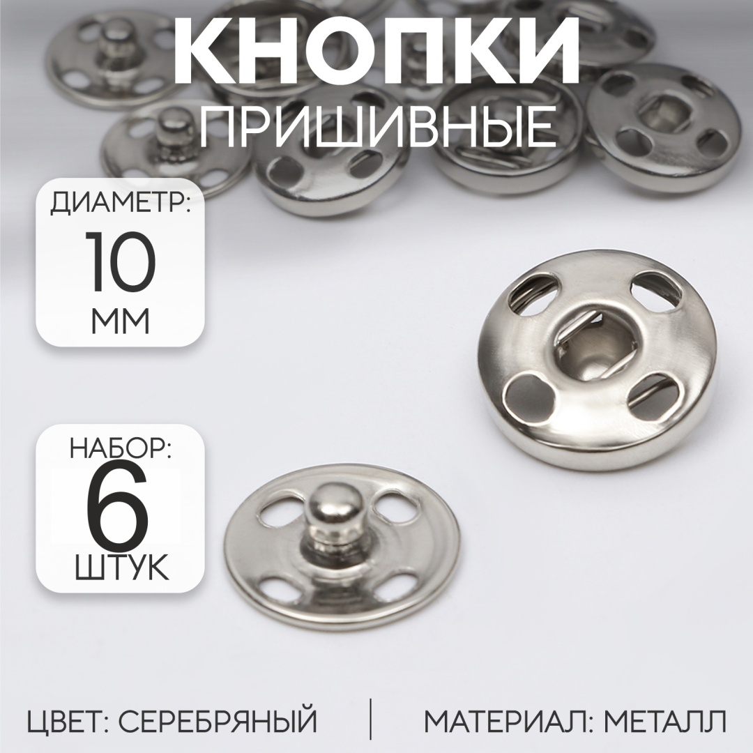 Кнопки Арт Узор ПРИШИВНЫЕ 10/6 6 шт