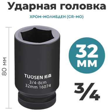 Tuosen торцевая головка ударная глубокая 3/4 32Cr-Mo 1 шт