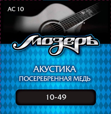 Струны для акустической гитары Мозеръ AC10 посеребрённая.медь, 10-49