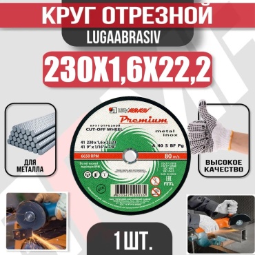 Диск отрезной по металлу 230x22.2х1.6 мм, LUGAABRASIV 4603347100035