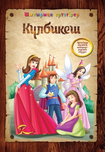 Күлбикеш. Шытырман ертегілер