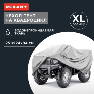 REXANT тент Чехол-тент на квадроцикл, размер XL 80-0315 XL серый