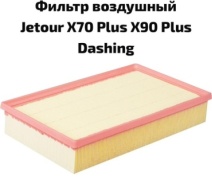 JETOUR воздушный фильтр F081109111HD