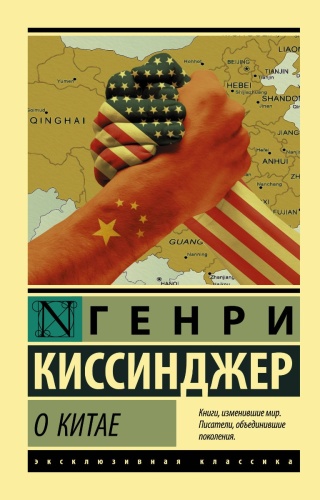 Киссинджер Г.: О Китае