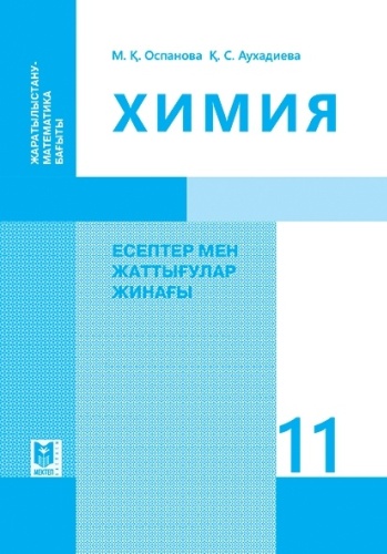 Химия. Есептер мен жаттығулар жинағы 11 кл