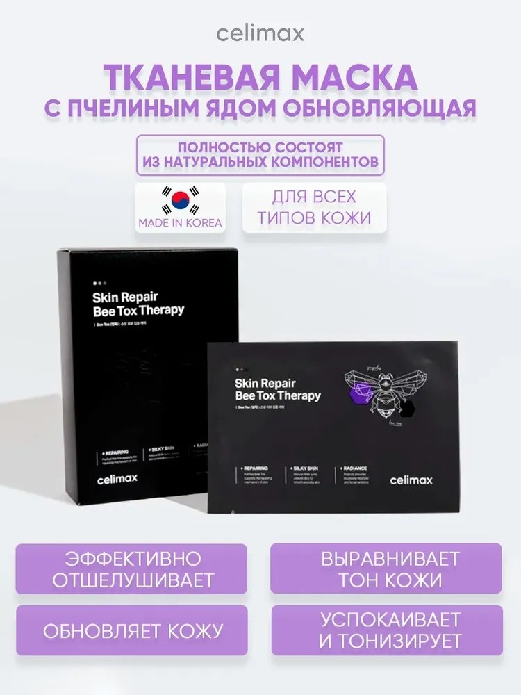 Маска для лица Celimax тканевая Skin Repair Bee Tox Therapy Mask 1 шт