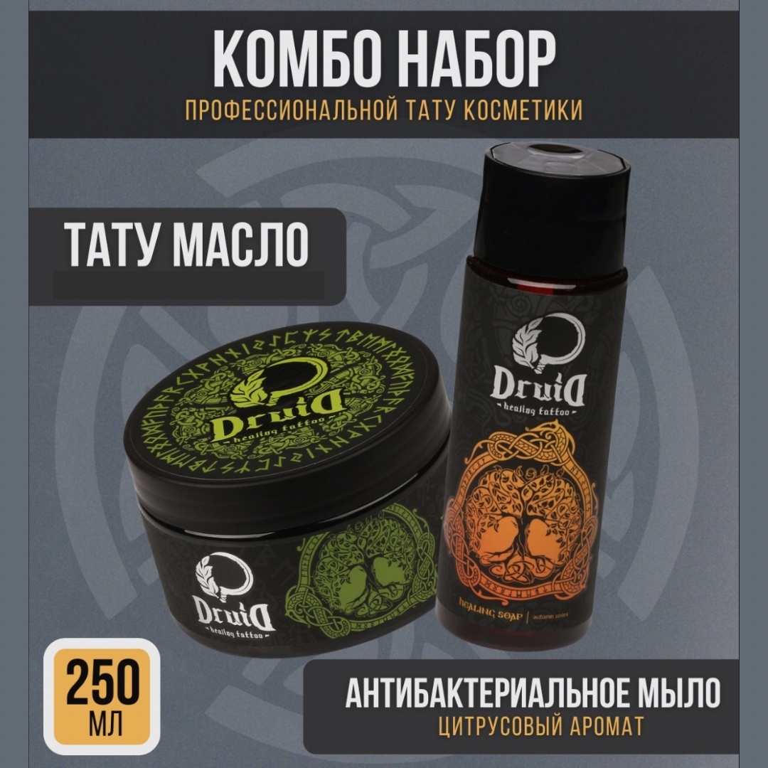 Druid Тату Масло 250мл и антибактериальное мыло 250мл