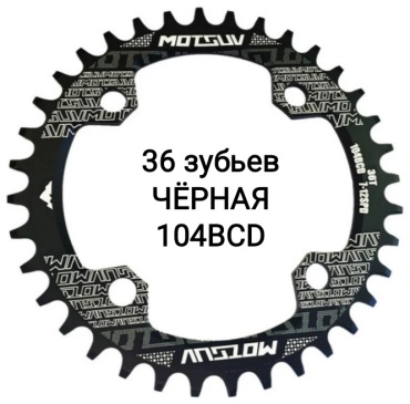 Звезда Motsuv 36T104BCD7-12SPD