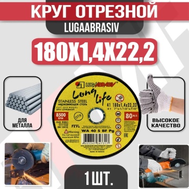 Диск отрезной по металлу 180x22.2х1.4 мм, LUGAABRASIV 4603347347317