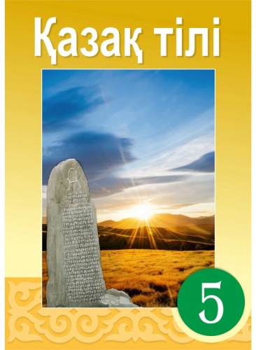 5 сынып. Қазақ тілі
