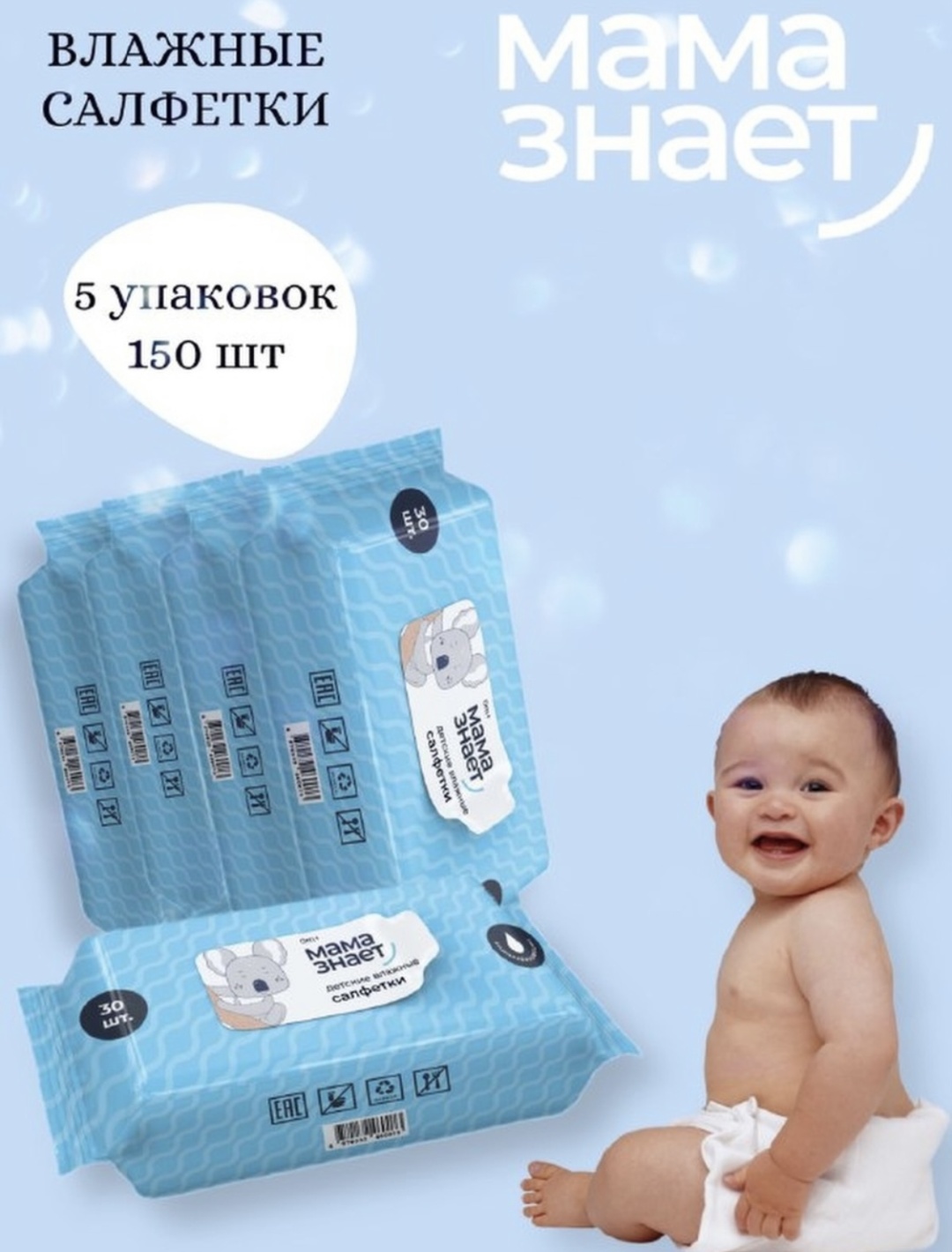 Влажные салфетки детские Мама Знает 150шт (5уп-30шт)