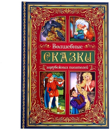 В.Гауф: Волшебные сказки зарубежных писателей