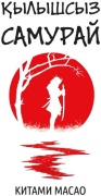 Китами М.: Қылышсыз самурай