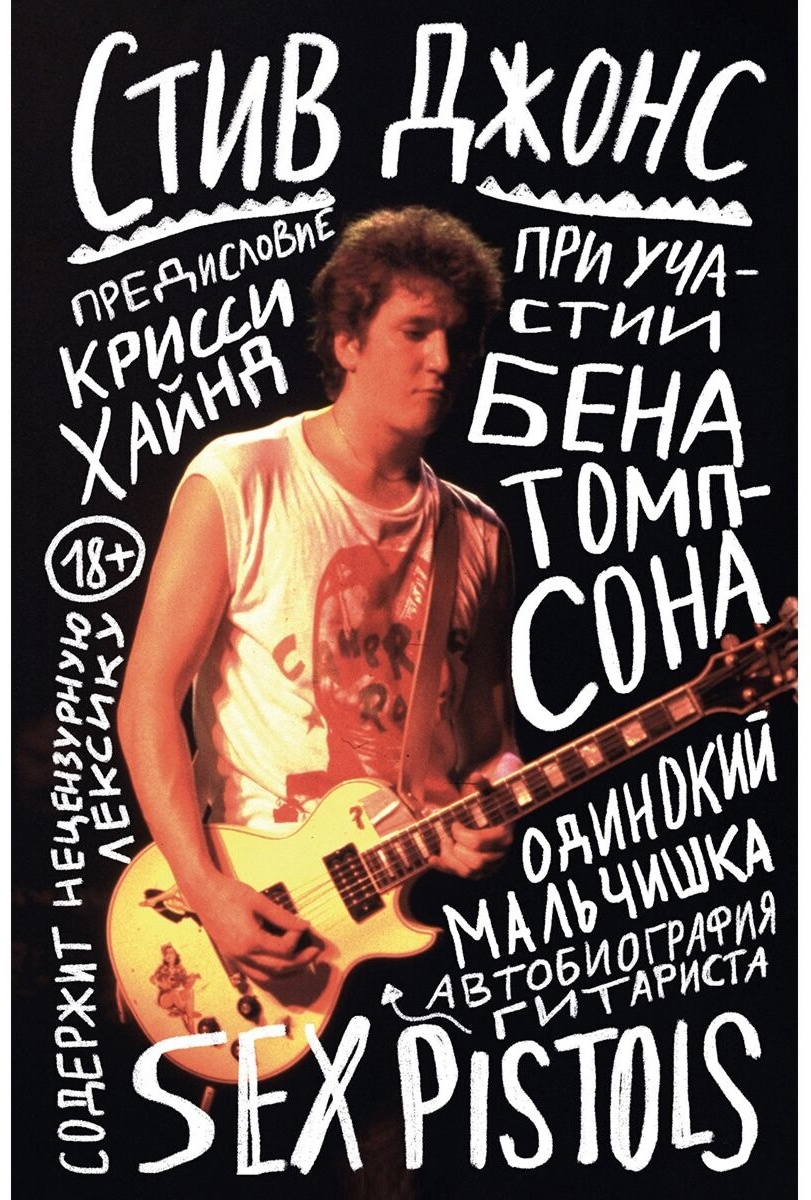 Купить Книга Стив Джонс: Одинокий мальчишка: автобиография гитариста Sex  Pistols в Алматы – Магазин на Kaspi.kz