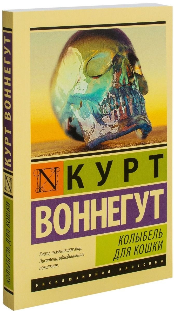 Курт воннегут колыбель для кошки читать. Курт Воннегут колыбель для кошки. Курт Воннегут эксклюзивная классика бойня колыбель для кошки. Книги Курта Воннегута колыбель для кошки. Курт Воннегут колыбель для кошки обложка.