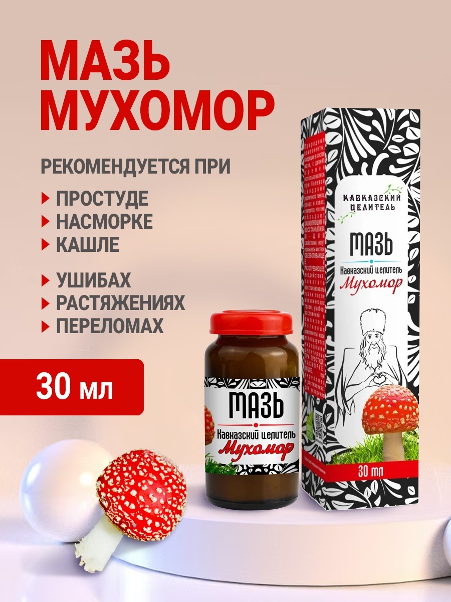 Мазь Мухомора В Аптеке Купить