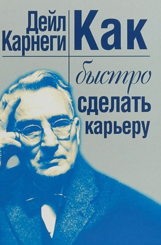 Карнеги Д.: Как быстро сделать карьеру