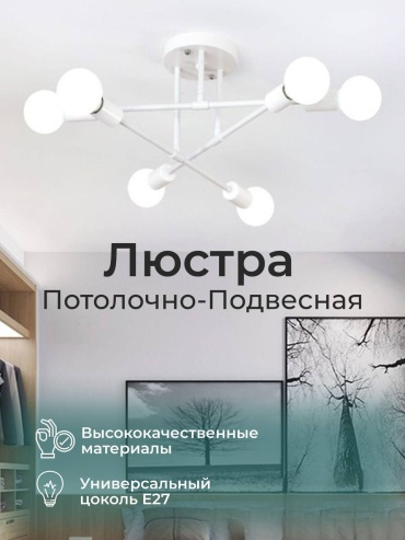 Люстра потолочная E27, кол-во ламп: 6 шт