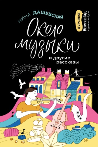 Дашевская Нина: Около музыки и другие рассказы.