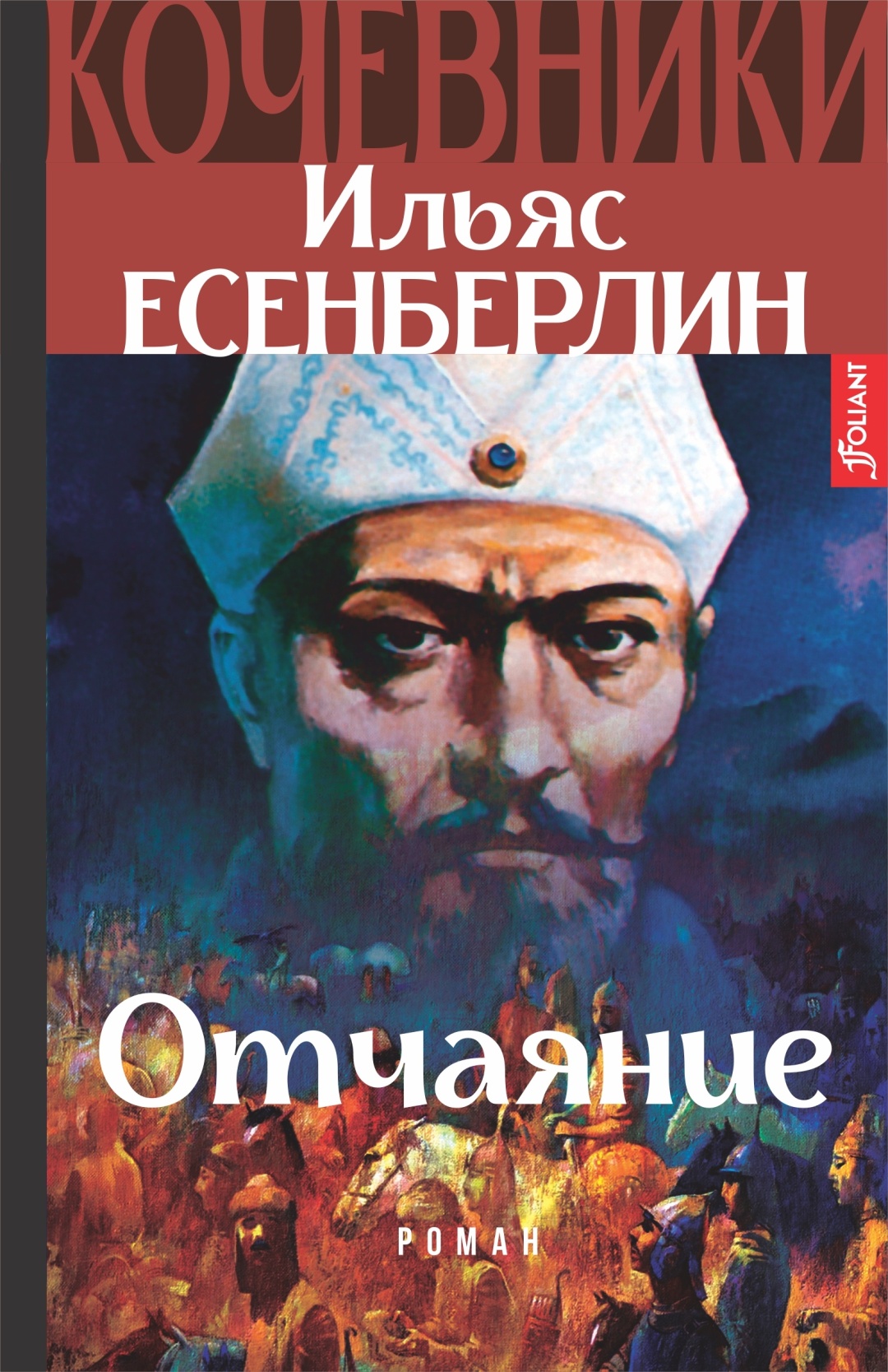 Купить Книга Есенберлин И.: Отчаяние. Кочевники в Алматы – Магазин на ...