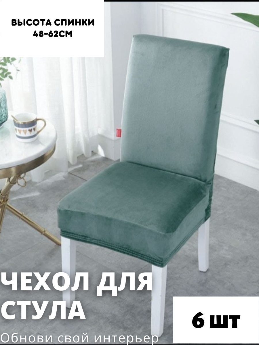 Чехол для стула STVZ6 зеленый высота спинки: 40-60 см; ширина спинки стула: 38-50 см; ширина сиденья: 38-50 см.