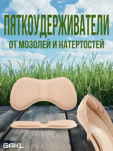 GAKL запяточник PYT-D05BGE размер универсальный, классические, для спортивной обуви, для детской обуви, для рабочей обуви