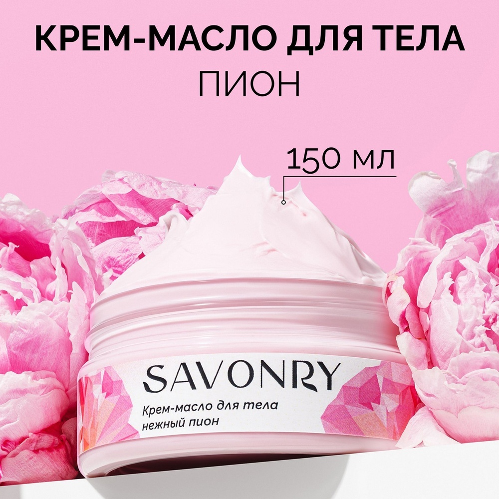 Savonry Нежный пион крем-масло для тела 150 мл