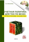 Проскурина В.П.: Учетная политика для ТОО по МСФО в РК