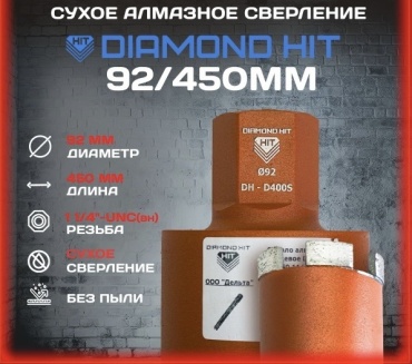 Diamond Hit DH-D400 92/450мм алмазная D 92 мм, 1 шт