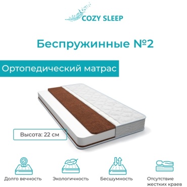 Матрас Cozy Sleep Беспружинные №2, 160x200x22 см