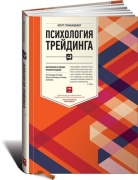 Стинбарджер Б.: Психология трейдинга: Инструменты и методы принятия решений