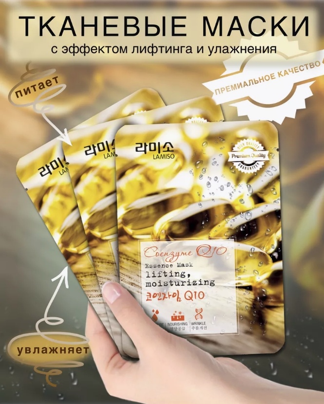 Маска для лица Lamiso тканевая Coenzyme Q10 3 шт